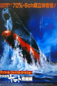 Космический крейсер Ямато: Фильм пятый