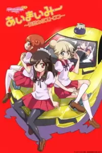  Ай Май Ми [ТВ-2] 