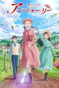  Энн Ширли 