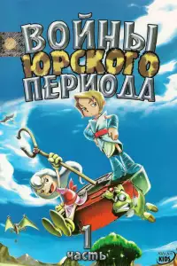  Войны Юрского периода 