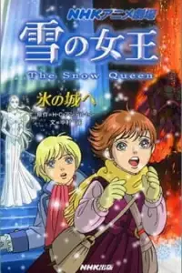  Снежная королева 