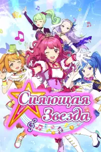  Сияющая звезда 